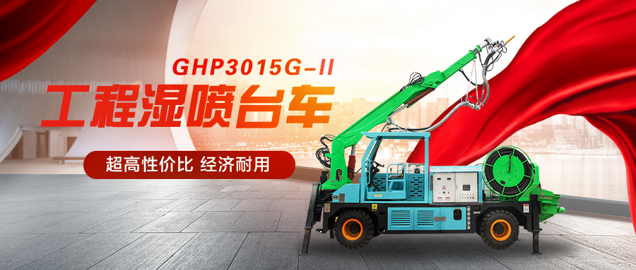 GHP3015G-II工程混凝土湿喷台车