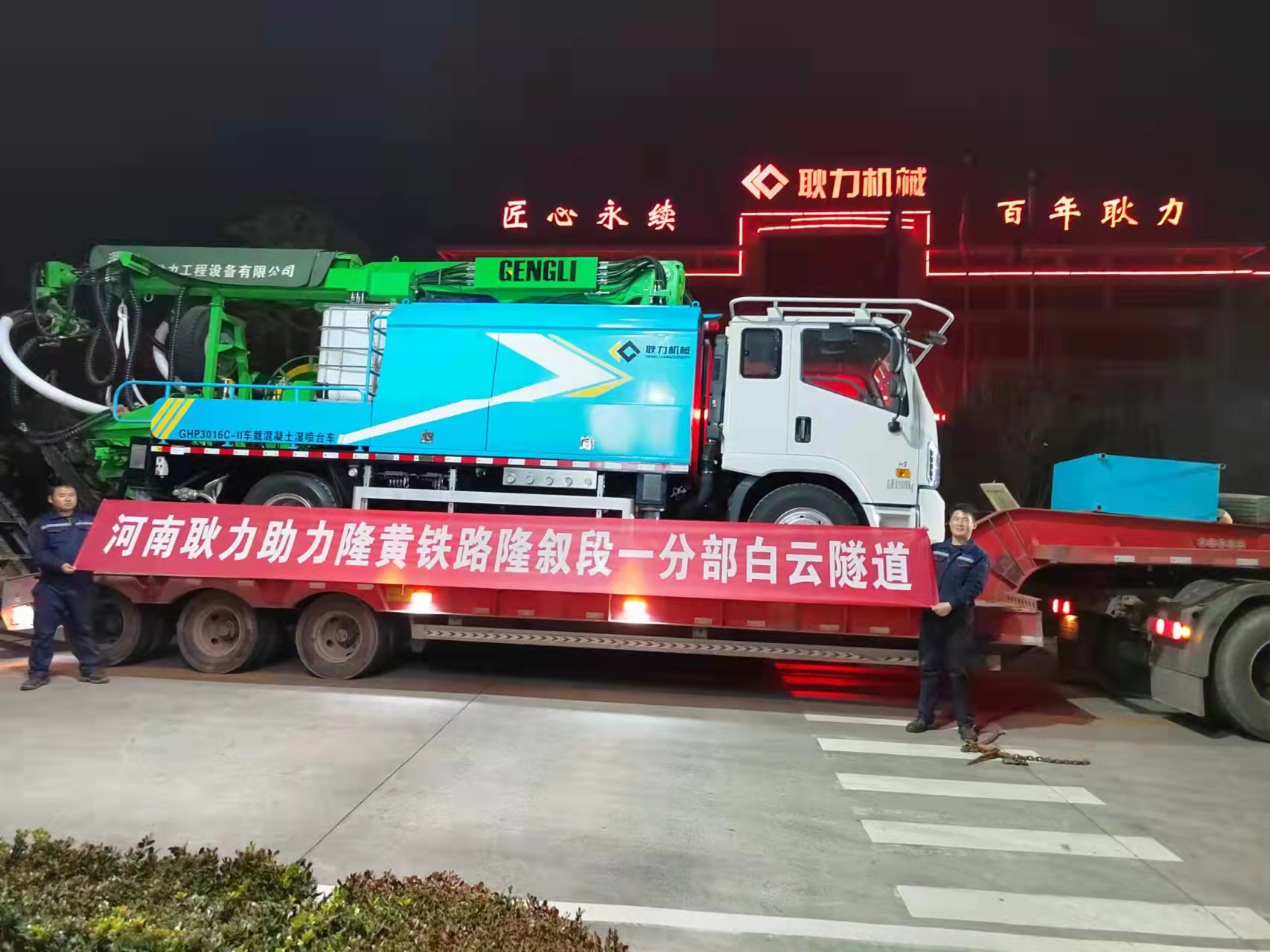 耿力湿喷台车助力隆黄铁路隆叙段一分部白云隧道！！！